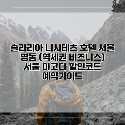 솔라리아 니시테츠 호텔 서울 명동 (역세권 비즈니스) 서울 아고다 할인코드 예약가이드