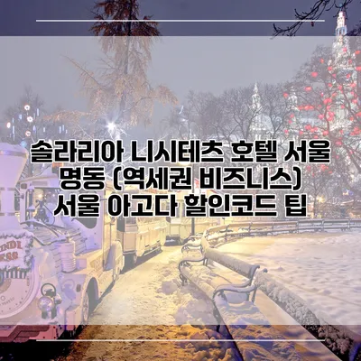 솔라리아 니시테츠 호텔 서울 명동 (역세권 비즈니스) 서울 아고다 할인코드 팁