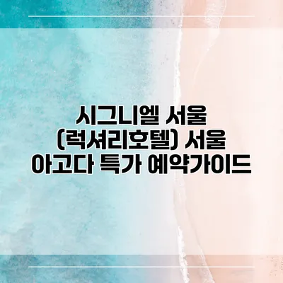 시그니엘 서울 (럭셔리호텔) 서울 아고다 특가 예약가이드
