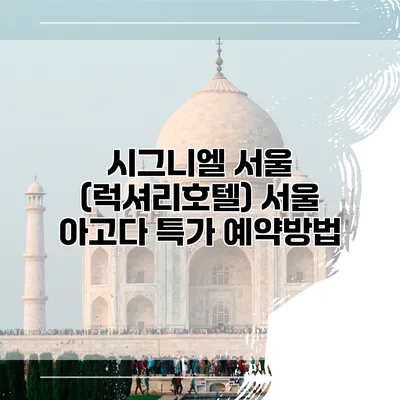 시그니엘 서울 (럭셔리호텔) 서울 아고다 특가 예약방법