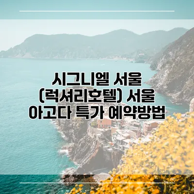 시그니엘 서울 (럭셔리호텔) 서울 아고다 특가 예약방법