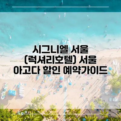 시그니엘 서울 (럭셔리호텔) 서울 아고다 할인 예약가이드