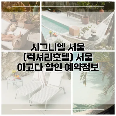 시그니엘 서울 (럭셔리호텔) 서울 아고다 할인 예약정보