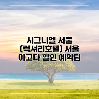 시그니엘 서울 (럭셔리호텔) 서울 아고다 할인 예약팁