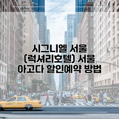 시그니엘 서울 (럭셔리호텔) 서울 아고다 할인예약 방법