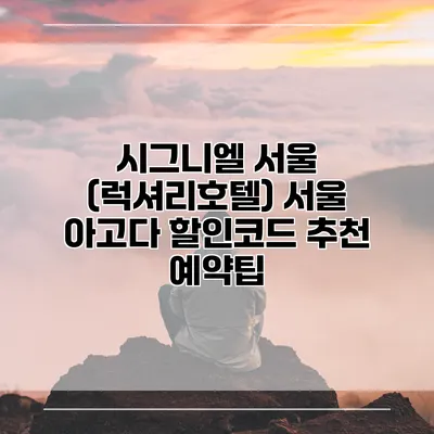 시그니엘 서울 (럭셔리호텔) 서울 아고다 할인코드 추천 예약팁