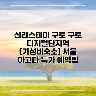 신라스테이 구로 구로 디지털단지역 (가성비숙소) 서울 아고다 특가 예약팁