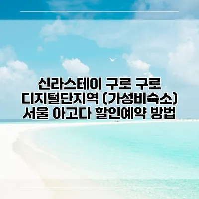 신라스테이 구로 구로 디지털단지역 (가성비숙소) 서울 아고다 할인예약 방법