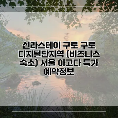 신라스테이 구로 구로 디지털단지역 (비즈니스 숙소) 서울 아고다 특가 예약정보