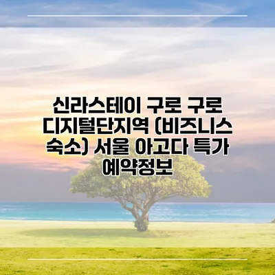신라스테이 구로 구로 디지털단지역 (비즈니스 숙소) 서울 아고다 특가 예약정보
