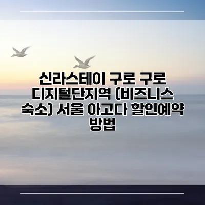 신라스테이 구로 구로 디지털단지역 (비즈니스 숙소) 서울 아고다 할인예약 방법
