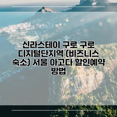 신라스테이 구로 구로 디지털단지역 (비즈니스 숙소) 서울 아고다 할인예약 방법