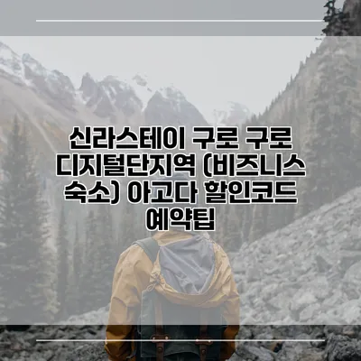 신라스테이 구로 구로 디지털단지역 (비즈니스 숙소) 아고다 할인코드 예약팁