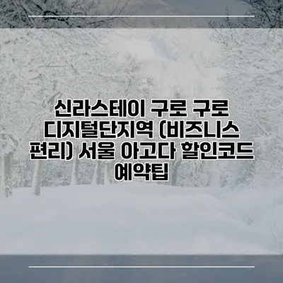 신라스테이 구로 구로 디지털단지역 (비즈니스 편리) 서울 아고다 할인코드 예약팁