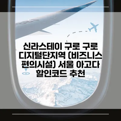 신라스테이 구로 구로 디지털단지역 (비즈니스 편의시설) 서울 아고다 할인코드 추천