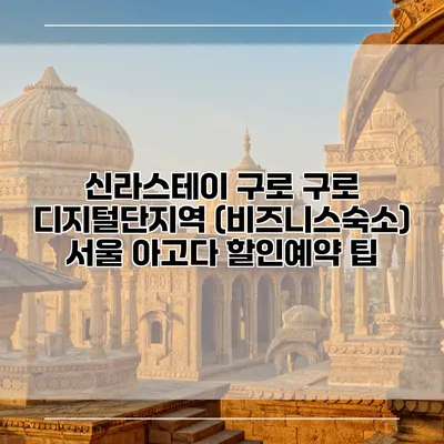 신라스테이 구로 구로 디지털단지역 (비즈니스숙소) 서울 아고다 할인예약 팁