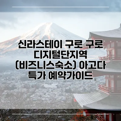 신라스테이 구로 구로 디지털단지역 (비즈니스숙소) 아고다 특가 예약가이드