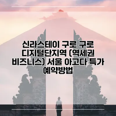 신라스테이 구로 구로 디지털단지역 (역세권 비즈니스) 서울 아고다 특가 예약방법