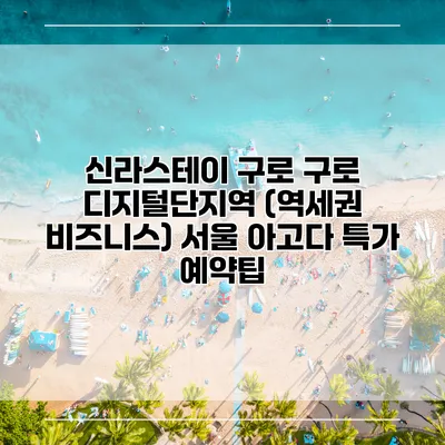 신라스테이 구로 구로 디지털단지역 (역세권 비즈니스) 서울 아고다 특가 예약팁