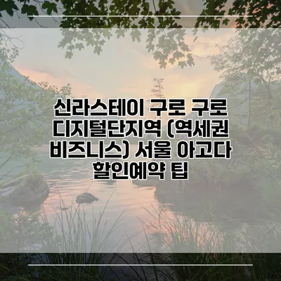 신라스테이 구로 구로 디지털단지역 (역세권 비즈니스) 서울 아고다 할인예약 팁