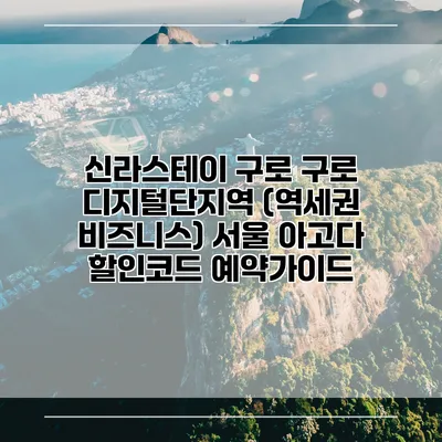신라스테이 구로 구로 디지털단지역 (역세권 비즈니스) 서울 아고다 할인코드 예약가이드