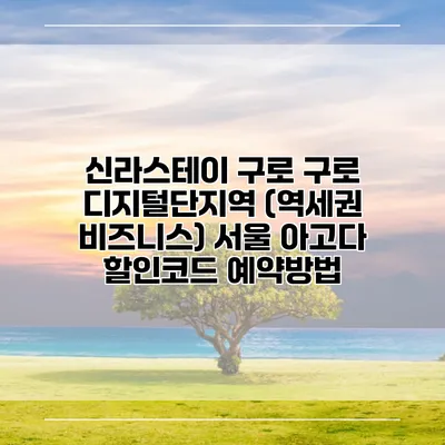 신라스테이 구로 구로 디지털단지역 (역세권 비즈니스) 서울 아고다 할인코드 예약방법