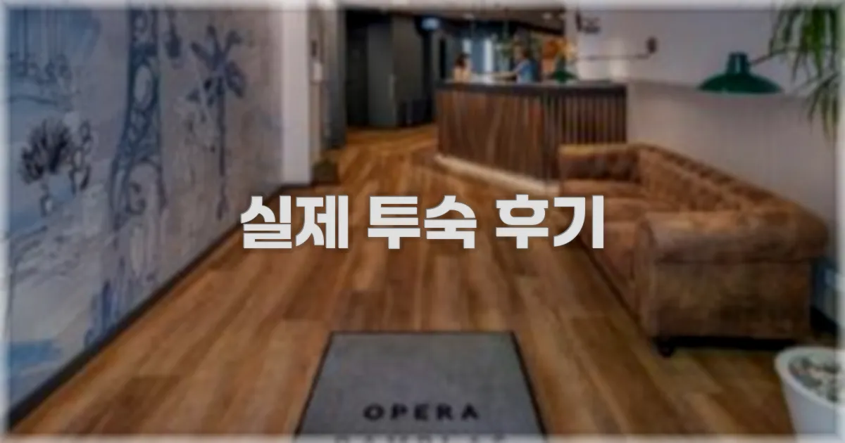 💬 실제 투숙 후기