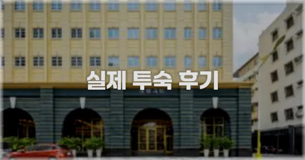 💬 실제 투숙 후기