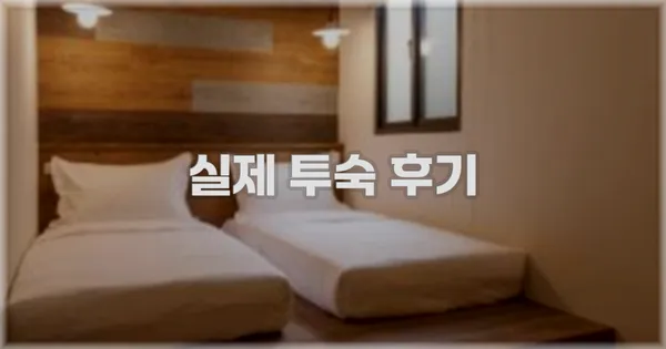 💬 실제 투숙 후기