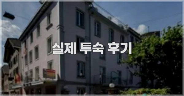 💬 실제 투숙 후기