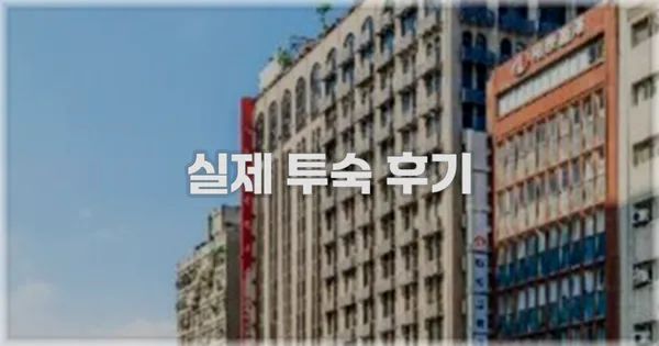 💬 실제 투숙 후기