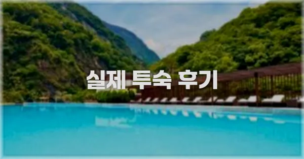 💬 실제 투숙 후기