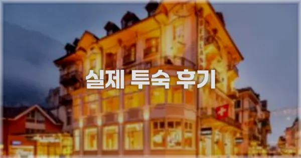 💬 실제 투숙 후기