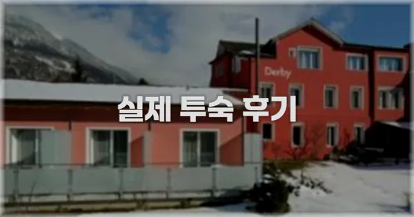 💬 실제 투숙 후기