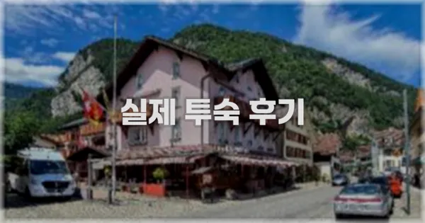 💬 실제 투숙 후기