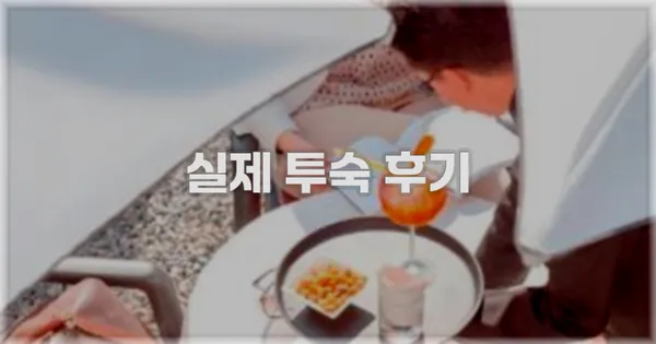 💬 실제 투숙 후기