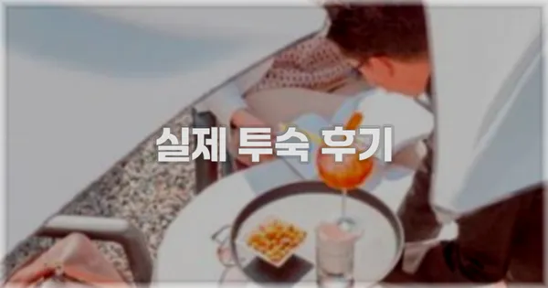 💬 실제 투숙 후기