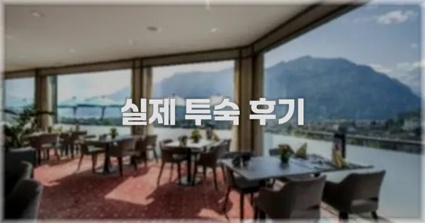 💬 실제 투숙 후기