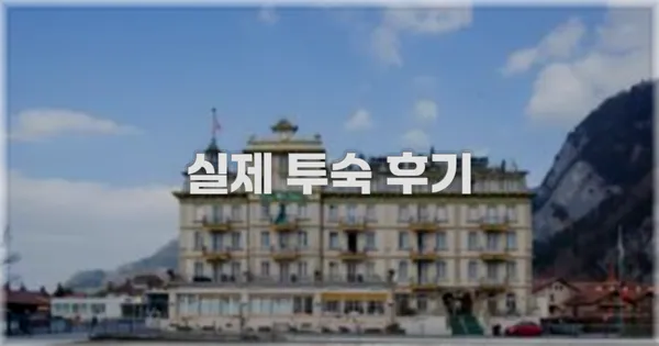 💬 실제 투숙 후기