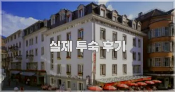 💬 실제 투숙 후기