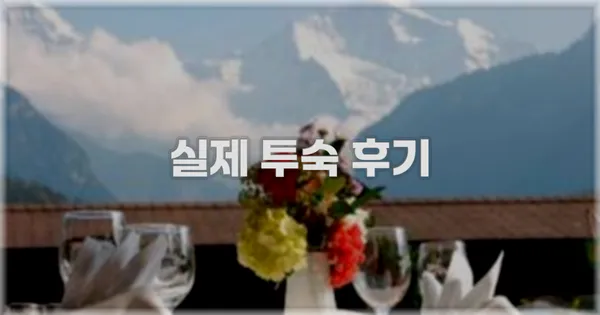 💬 실제 투숙 후기