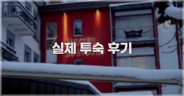 💬 실제 투숙 후기