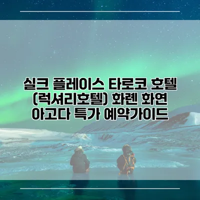 실크 플레이스 타로코 호텔 (럭셔리호텔) 화롄 화연 아고다 특가 예약가이드