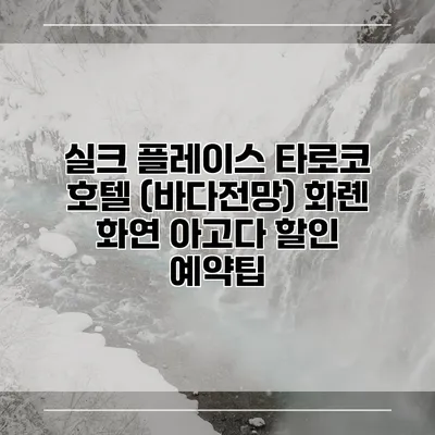 실크 플레이스 타로코 호텔 (바다전망) 화롄 화연 아고다 할인 예약팁