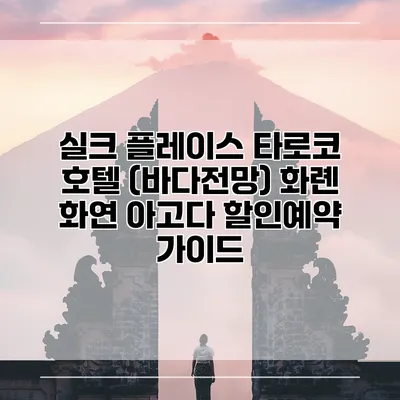 실크 플레이스 타로코 호텔 (바다전망) 화롄 화연 아고다 할인예약 가이드