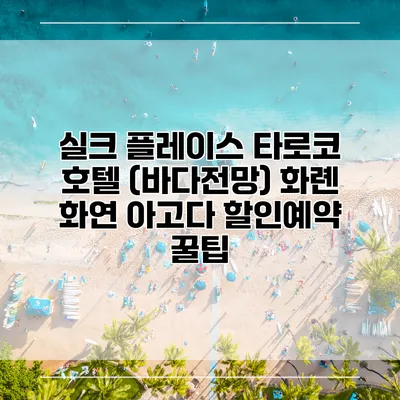 실크 플레이스 타로코 호텔 (바다전망) 화롄 화연 아고다 할인예약 꿀팁