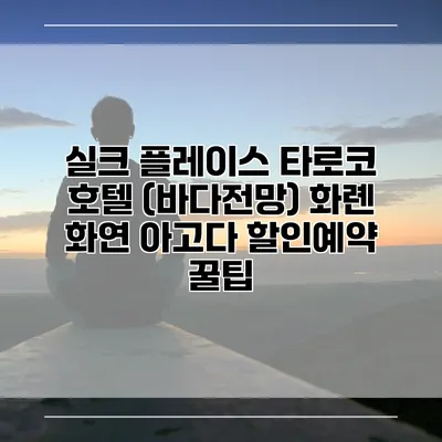 실크 플레이스 타로코 호텔 (바다전망) 화롄 화연 아고다 할인예약 꿀팁