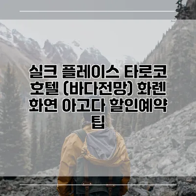 실크 플레이스 타로코 호텔 (바다전망) 화롄 화연 아고다 할인예약 팁