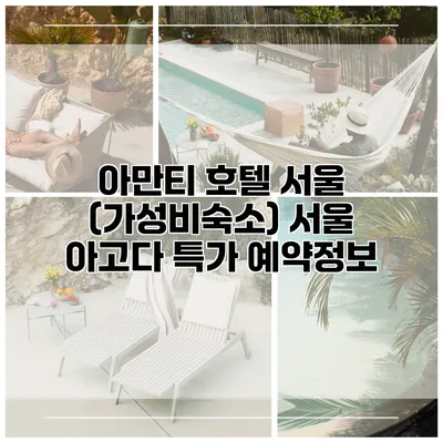 아만티 호텔 서울 (가성비숙소) 서울 아고다 특가 예약정보