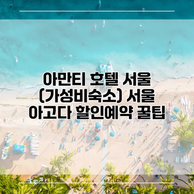 아만티 호텔 서울 (가성비숙소) 서울 아고다 할인예약 꿀팁